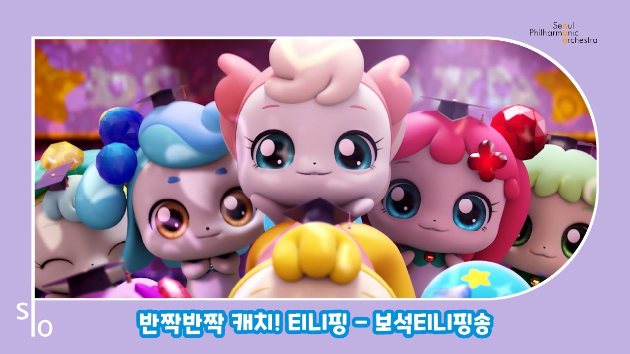 [서울시향X반짝반짝 캐치!티니핑] 💎보석 티니핑송💎｜오케스트라 버전 🎻📯🥁🎺