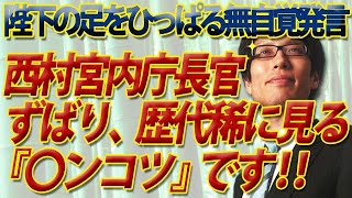 西村宮内庁長官、資質なし！歴代稀に見る『〇ンコツ』！？～陛下「懸念」発言は「天皇の政治利用」に加担する無自覚すぎる発言です～｜竹田恒泰チャンネル2