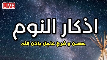 أذكار النوم تمتع بالهدوء والسكينة وراحة القلب قبل نومك  💞Adhkar Al-Nawm محمد هشام