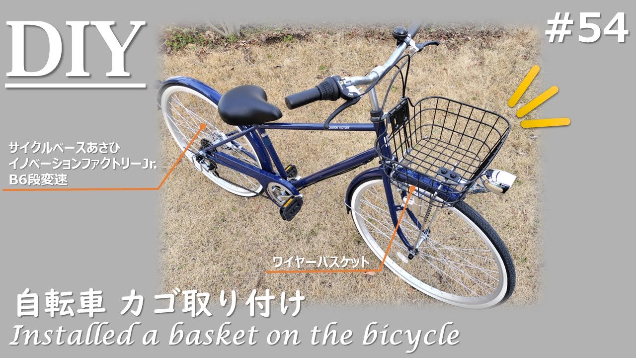 自転車 】【DIY】自転車のカゴを取り付ける / Installed a