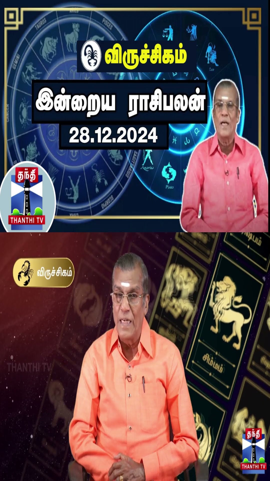 விருச்சிகம் இன்றைய ராசிபலன் - 28.12.2024 | Indraya Raasipalan | ஜோதிடர் சிவல்புரி சிங்காரம்