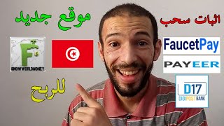 Snowworldmoney Faucetpay D17 | موقع تونسي جديد للربح من الانترنت اثبات سحب