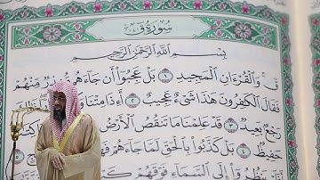 سعود الشريم - سورة ق (50) بجودة عالية - Saud_AlShuraim - Surah Qaf [50]