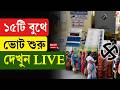 WB Election 2026 | ১৫টি বুথে ভোট শুরু, দেখুন LIVE