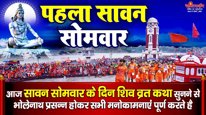 आज सावन सोमवार के दिन यह चमत्कारी व्रत कथा सुनने से शिव जी सभी मनोकामनाएं पूर्ण करते है