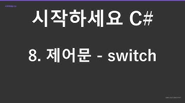 "시작하세요 C#" 강의 #7 제어문 - switch (재편집)
