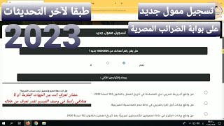 تسجيل ممول جديد على موقع الضرائب المصرية 2023