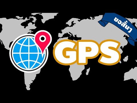 วีดีโอ: GPS เป็นเทคโนโลยีหรือไม่?