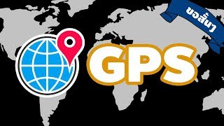 GPS แบบขอสั้นๆ