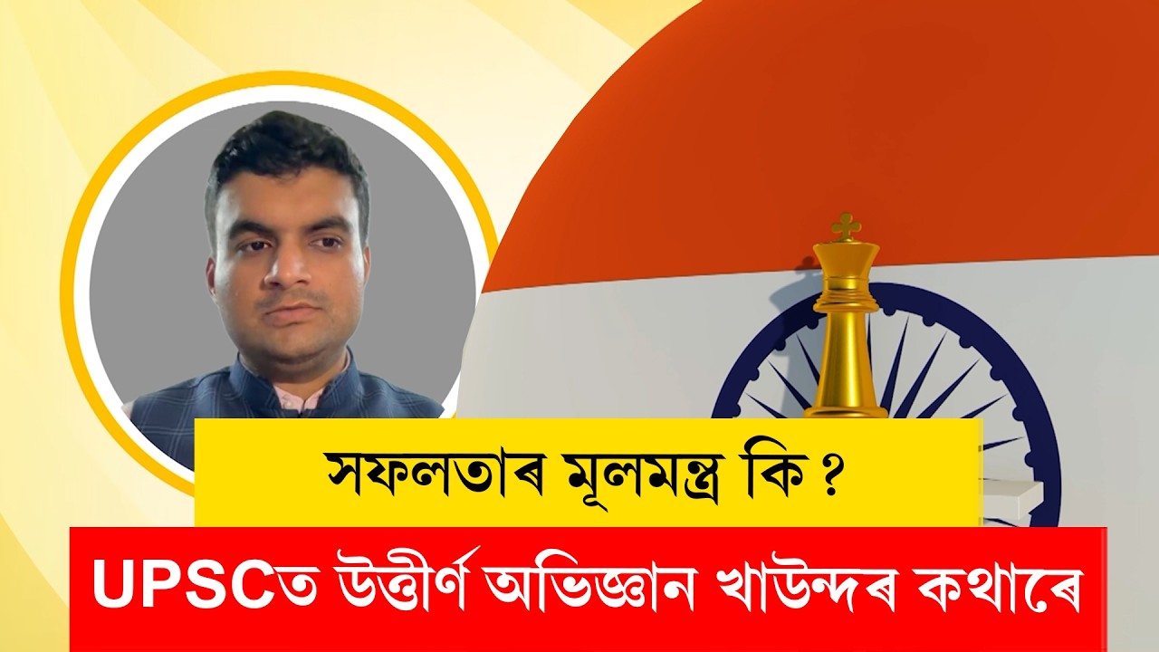 #upsc II এবাৰত নোৱৰা কাম বাৰে বাৰে কৰি সফলতা II #abhigyankhaund #ddnewsassamese #ddnewsassam