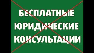 Почему я больше не оказываю юридические консультации бесплатно?