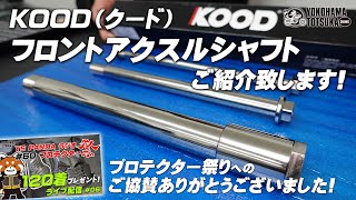 KOOD（クード）フロントアクスルシャフトをご紹介致します！【プロテクター祭りご協賛メーカー様】byYSP横浜戸塚