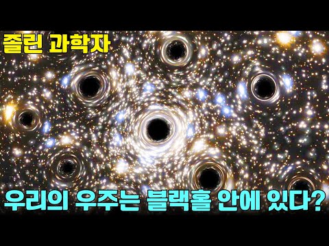 [수면다큐]  소름 돋는 가설: 우리의 우주는 블랙홀 안에 있다｜자기 전 틀어놓는 영상