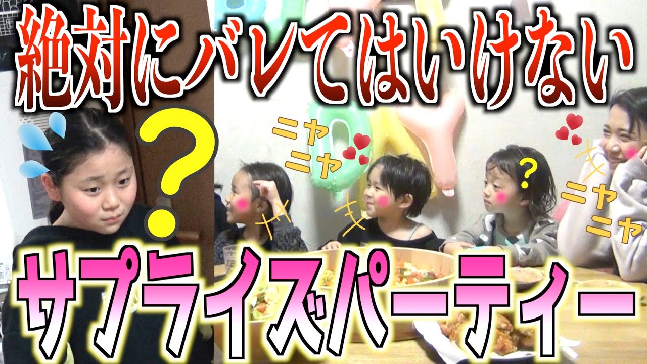 【ドタバタ劇】祝11歳！5女レントの誕生日にドッキリパーティー仕掛けてみた！【準備編】