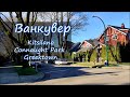 Ванкувер: Солнечный день, жилые районы в Kitsilano и колоритный Greektown