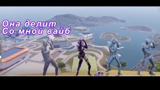 Она делит со мной вайб: он не мастер, но старался👉👈🙈❤️ #pubg #pubgmobile #танцы