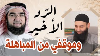 أكثر من 20 كذبة!! في كلام محمد شمس الدين | وموقفي من المباهلة!!
