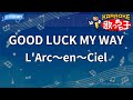 【カラオケ】GOOD LUCK MY WAY/L'Arc~en~Ciel