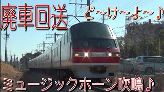 【ラストラン！ミュージックホーン！】名鉄1030系1131F 廃車回送