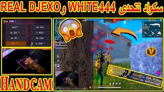 لن تصدق شاهد سكواد تتحدى White444وReal Djexoفكانت النهاية صادمة