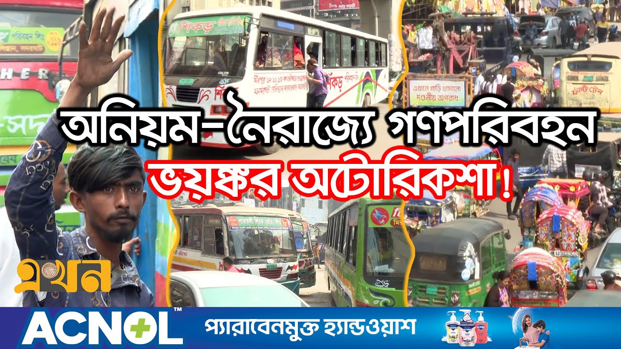 বেপরোয়া গতি, অসুস্থ প্রতিযোগিতায় অতিষ্ঠ মানুষ | Dhaka Transport