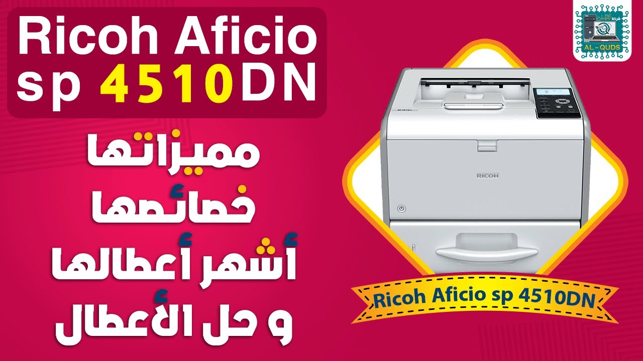 طابعات ريكو - printer Ricoh 4510 - شرح مميزاتها - واشهر الاعطال وطرق حلها -  YouTube