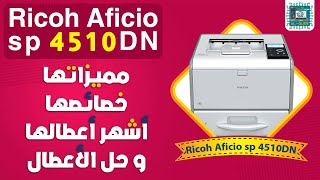 طابعات ريكو -  printer Ricoh 4510  - شرح مميزاتها - واشهر الاعطال وطرق حلها