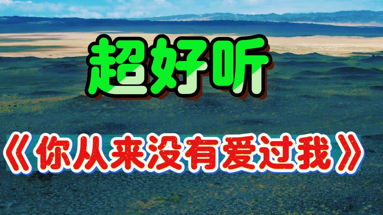 你从来没有爱过我_励明Cover Song（超好聽） - 隨風緣The most beautiful China