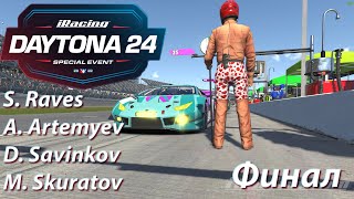 24H Daytona | iRacing №3/3