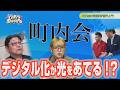 町内会のデジタル化が地域に光を当てる！？【MIRAI Style SAPPORO】