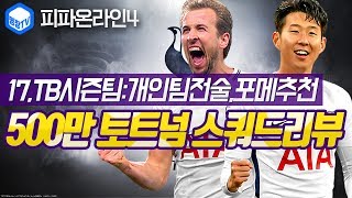 명장의 피파온라인4FIFA ONLINE4토트넘 핫스퍼 클럽팀스쿼드 스페셜레전드리뷰 17TB시즌팀가성비추천선수…