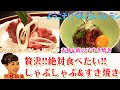 Season2 #6【西村知美】 贅沢な味わい！くじら肉のしゃぶしゃぶ&すき焼き