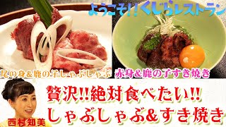 Season2 #6【西村知美】 贅沢な味わい！くじら肉のしゃぶしゃぶ&すき焼き