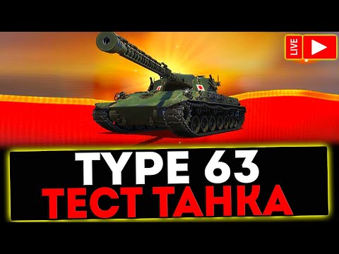 Видео: ✅ Type 63 - ТЕСТ ТАНКА! РОЗЫГРЫШ ГОЛДЫ! СТРИМ МИР ТАНКОВ
