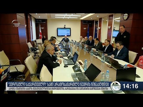 ,,ევროპული საქართველო\" იუსტიციის საბჭოდან სამი არამოსამართლე წევრის გამოწვევას ითხოვს