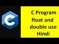 C Program | how to use float and double | Hindi #008