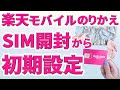 【実演解説】楽天モバイルのりかえ手順 Rakuten Linkや楽メールの設定まで