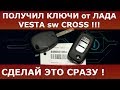 Получил ключи Лада Веста sw Cross ! Сделай это в первую очередь !