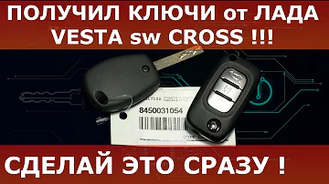 Получил ключи Лада Веста sw Cross ! Сделай это в первую очередь !