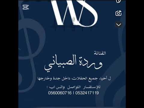 الفنانه ورده الصبياني لاتكذب عيوني