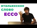 ecco итальянское слово, как использовать | итальянский язык