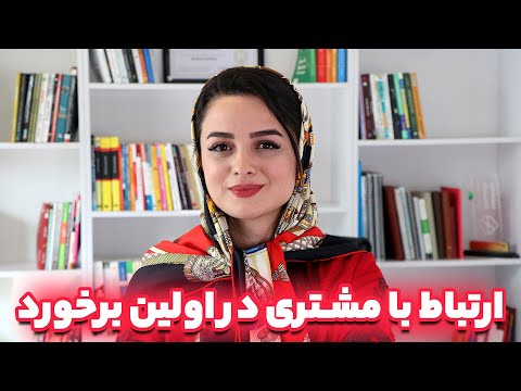 ارتباط با مشتری در اولین برخورد