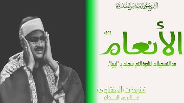 سورة الأنعام من روائع تسجيلات ليبيا للصوت الباكي واداء تهتز له القلوب من الروائع النادرة بحق