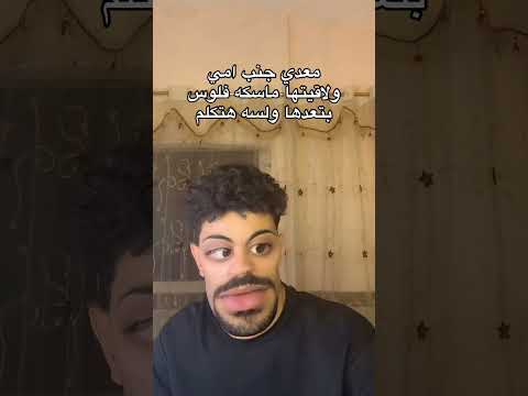 معدي جنب امي ولقتها بتعد في فلوس رد فعلها من غير اي سبب  كوميديات ضحك ترند 