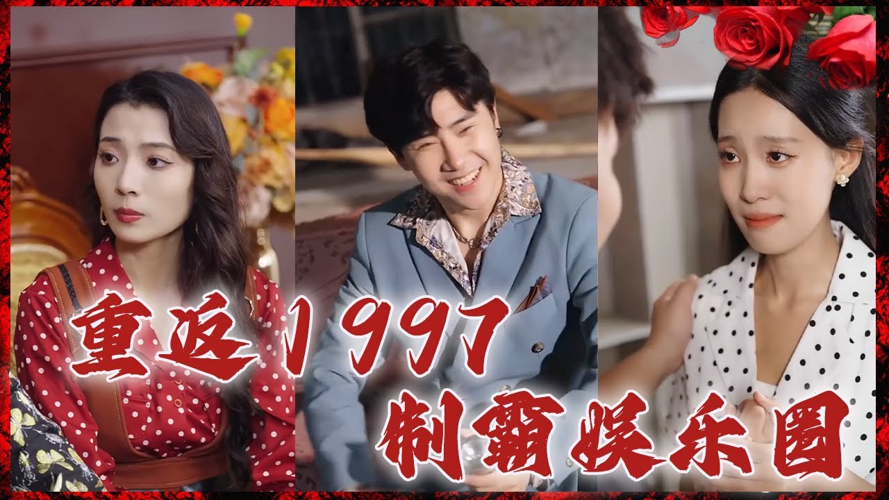 重返1997：娱乐圈传奇的重生之路