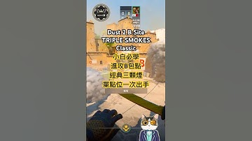Dust 2新手必學 B點爆彈 一點三煙 #cs2 #counterstrike2 #csgo #dust2 #cs2smokes #cs2clips #cs2moments #shorts