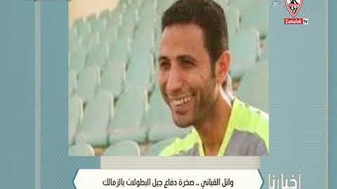 وائل القباني .. صخرة دفاع جيل البطولات بالزمالك - أخبارنا