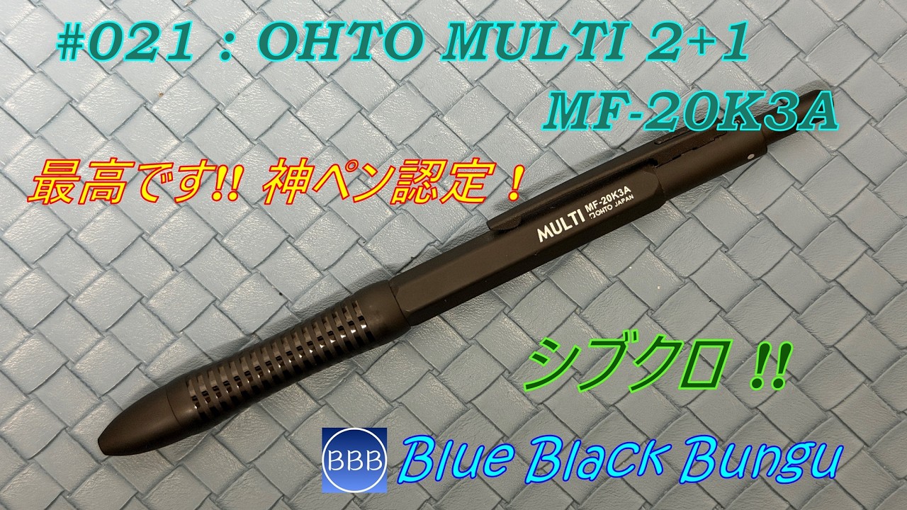オート MULTI 2＋1 MF-20K3A 私の神ペンです！ - YouTube