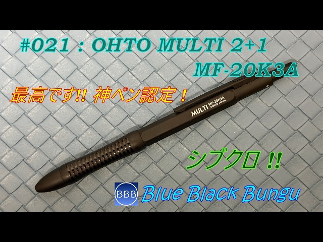 筆記具 yt オート MULTI 2＋1 MF-20K3A 私の神ペンです！ - YouTube