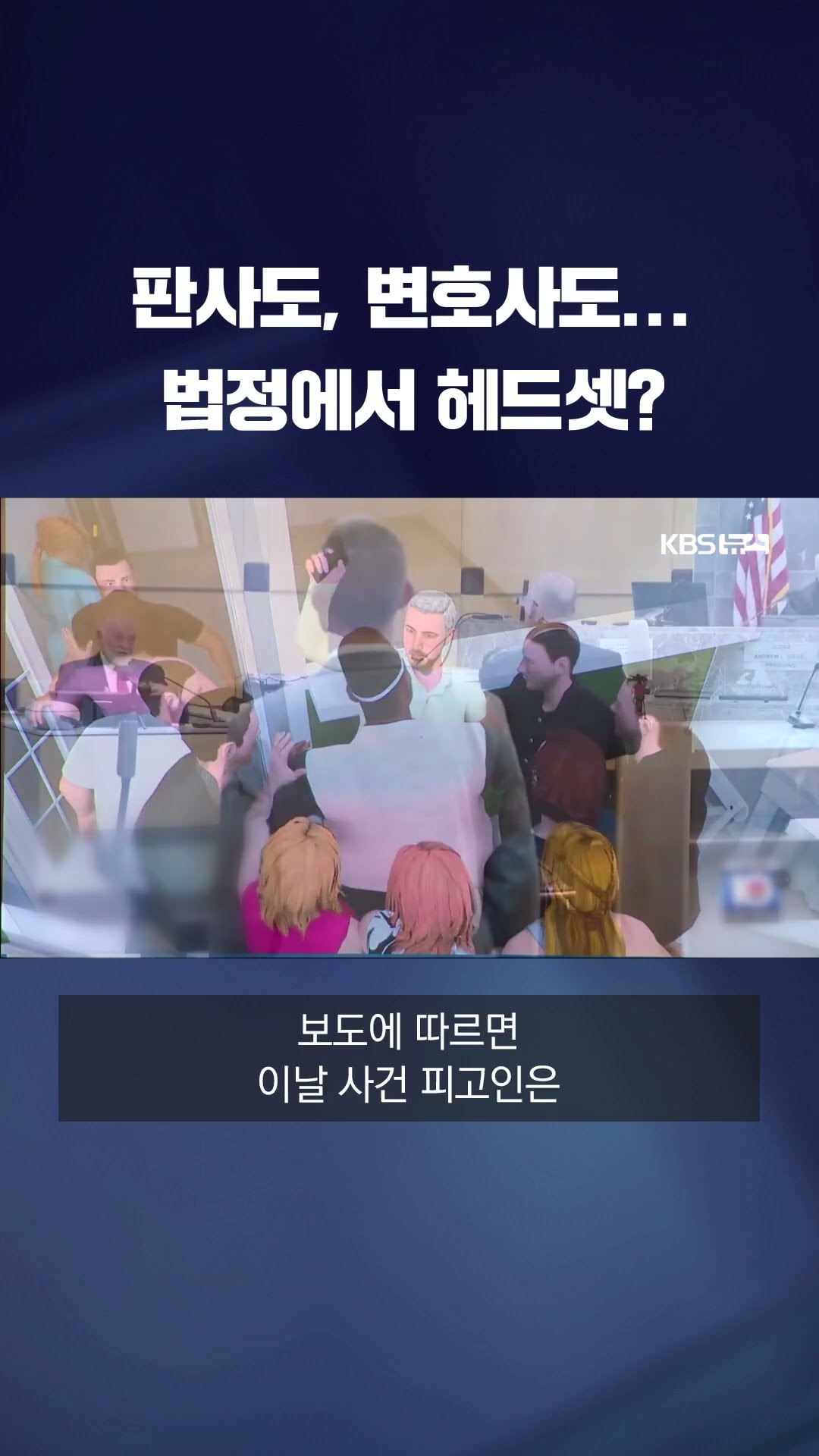 판사도, 변호사도 VR 헤드셋 쓰고 법정에…왜? #shorts / KBS